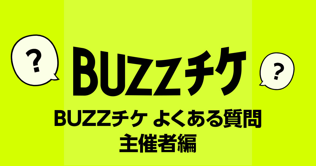 BUZZチケ よくある質問 主催者編
